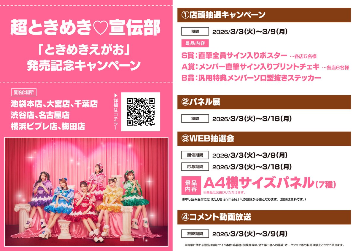 フェア情報】 超ときめき♡宣伝部 「ときめきえがお」発売記念