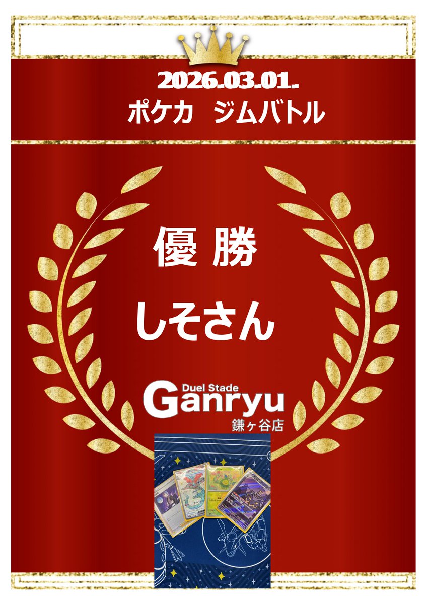 Ganryu鎌ヶ谷店 トレカ (@tc_6547) / Posts / X