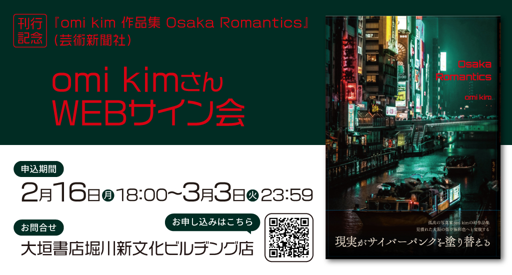 omi kimさん（@cram_box）『omi kim 作品集 Osaka Romantics』刊行記念