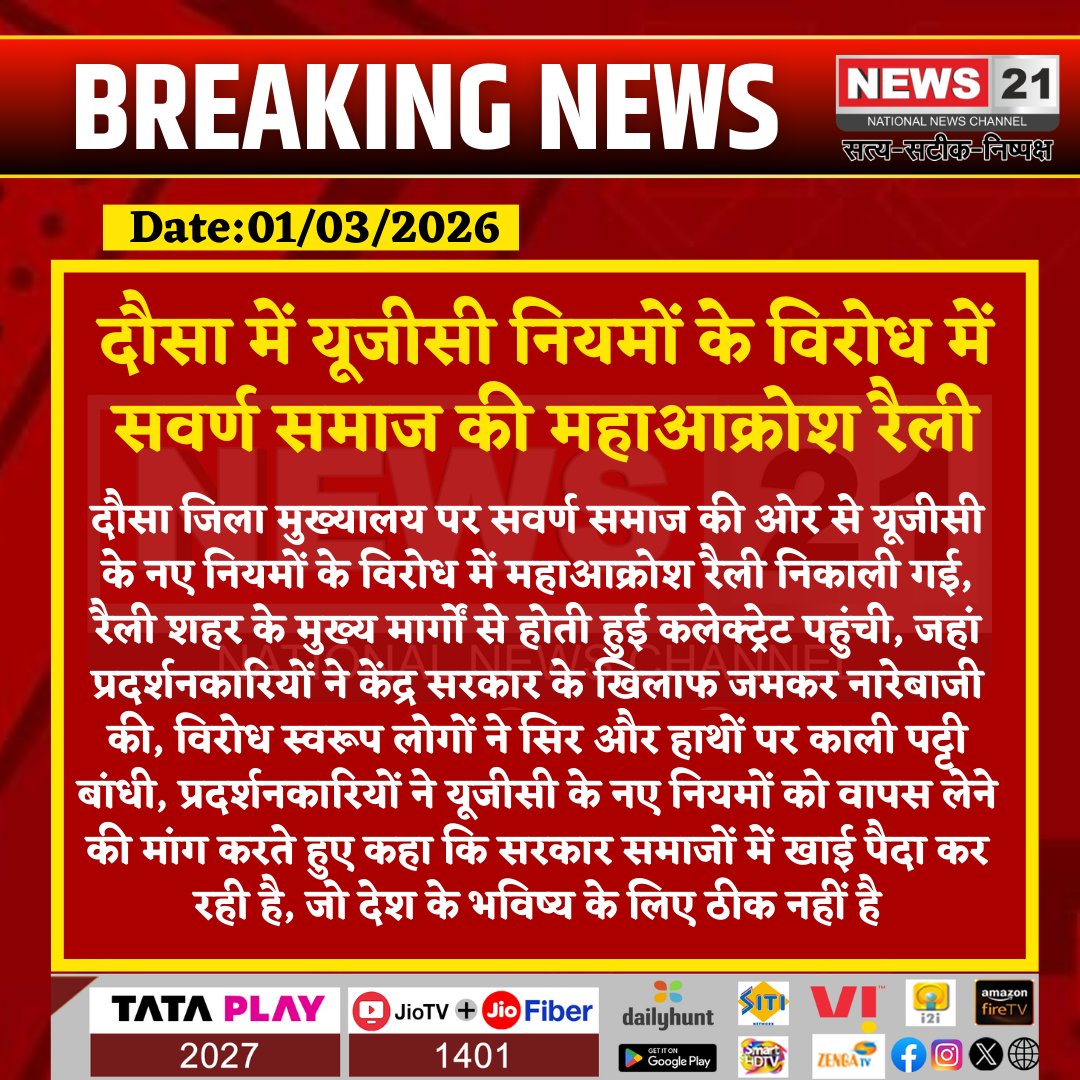 news21national's tweet image. #Dausa : दौसा में यूजीसी नियमों के विरोध में सवर्ण समाज की महाआक्रोश रैली 

#Dausa #UGCProtest #SavarnSamaj #RajasthanNews #PublicProtest #News21 #News21National