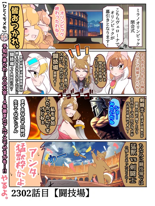2302話目【闘技場】
今年のオリンピックは激闘が多くて見応えがあったなぁ

#けものフレンズ
#日記四コマ 