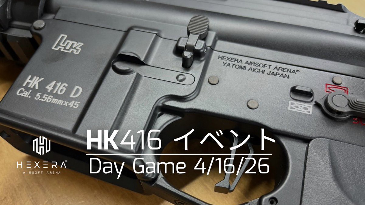 HexeraAirsoft's tweet photo. 4/16はHK416 Dayとしてイベント開催決定❗️
平日DAYゲームですがHK416お持ちの方は集合💨
好きな銃で遊んで頂くのも良いですし、416のみ持参して1日遊ぶという方は¥500オフします🫡
さぁHK好きは集まれー🤩

#HEXERA #ヘクセラ #AIRSOFT #サバイバルゲーム #サバゲー #hk416 https://t.co/osHjOMun5R