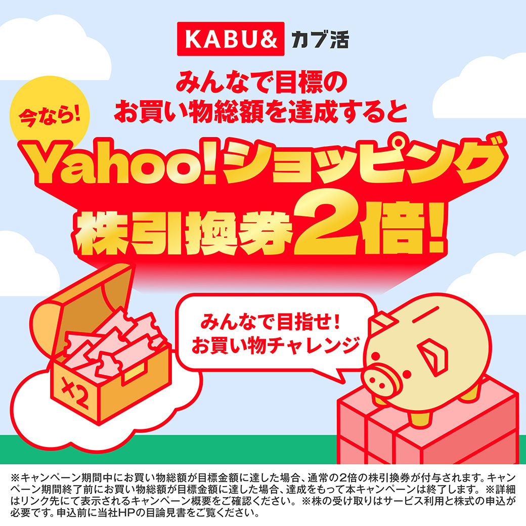 「カブ活」で新しいキャンペーンが始まりました！

みんなでお買い物して目標金額達成すると、もらえる株引換券が2倍になります🙌

ぜひご参加くださいっ👨👧
kabukatsu.x-kabuand.com/group-purchase…