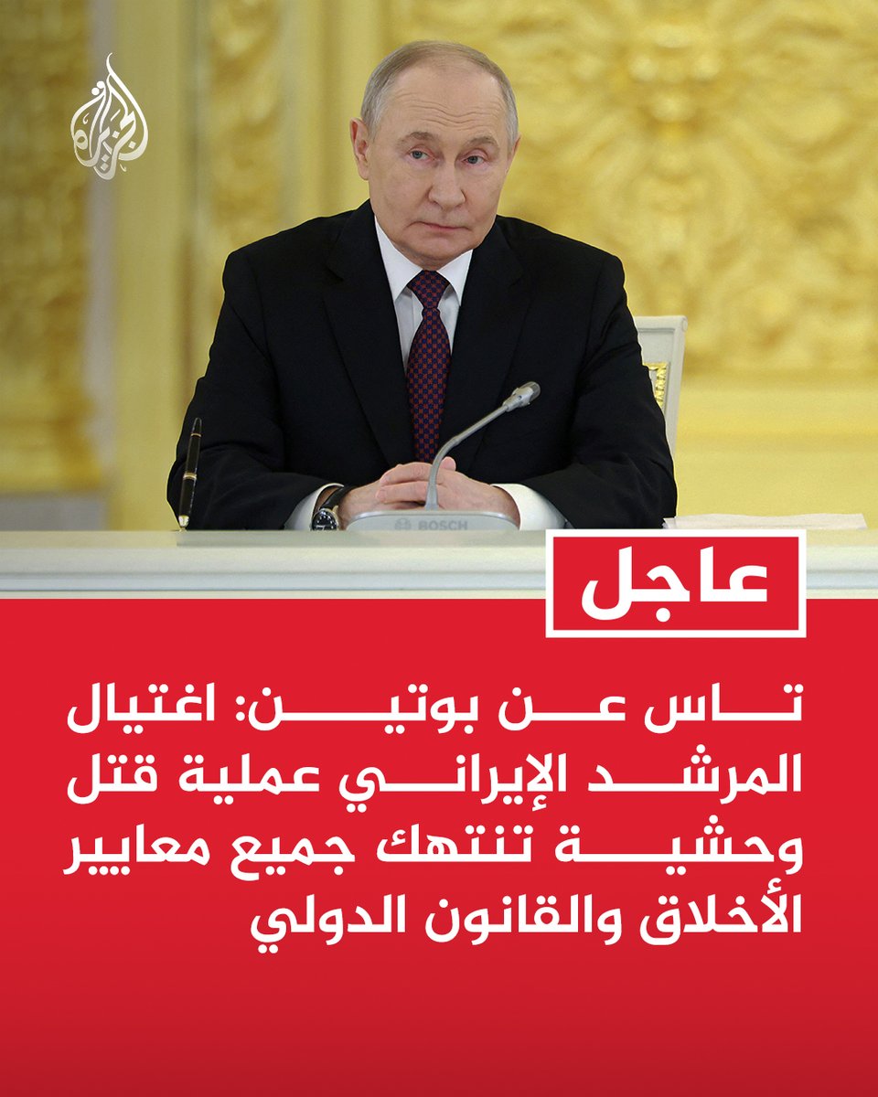 AJArabic's tweet photo. #عاجل | تاس عن بوتين: اغتيال المرشد الإيراني عملية قتل وحشية تنتهك جميع معايير الأخلاق والقانون الدولي https://t.co/TzitLJD1NE