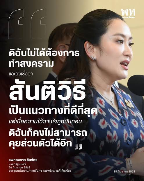 ตอนนั้นนายแพทองธารอยากให้เกิดความสงบสุข พรรคมึงกับมึงเคยพูดสนับสนุนแบบนั้นไหม?

ดัดจริต ตอแหลชิบหาย

#Iran #อิหร่าน #อิสราเอล #ทรัมป์ #Trump