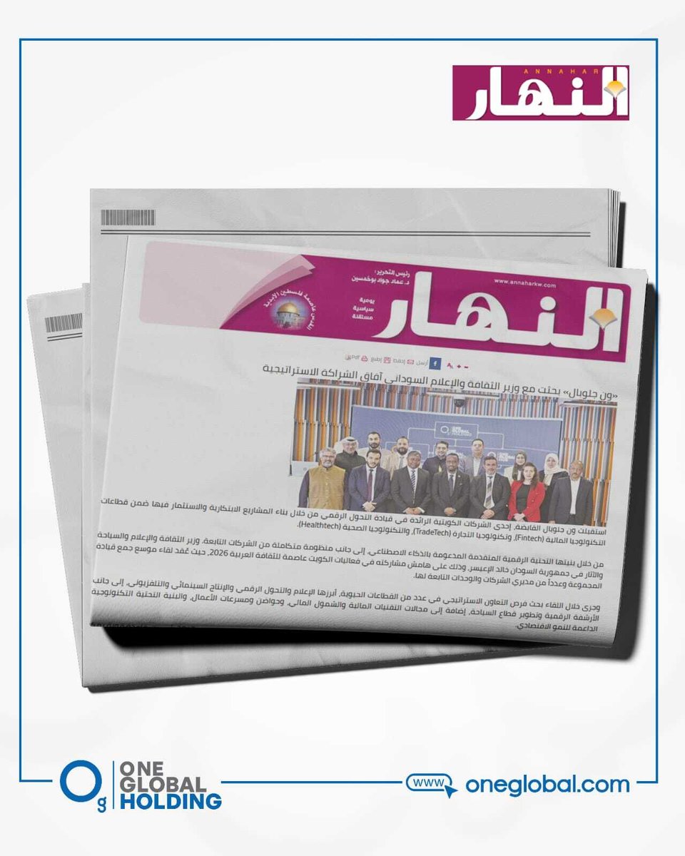 في إطار تعزيز التعاون الدولي،بحث وزير الثقافة والإعلام والسياحة والآثار السوداني،خالد علي الأعيسر،آفاق الشراكة الاستراتيجية مع ون جلوبال وشركاتها التابعة، بما يدعم الابتكار، وتبادل الخبرات، وفتح آفاق جديدة للتعاون في القطاعات الثقافية والإعلامية، السياحية، التسويقية والتكنولوجية.