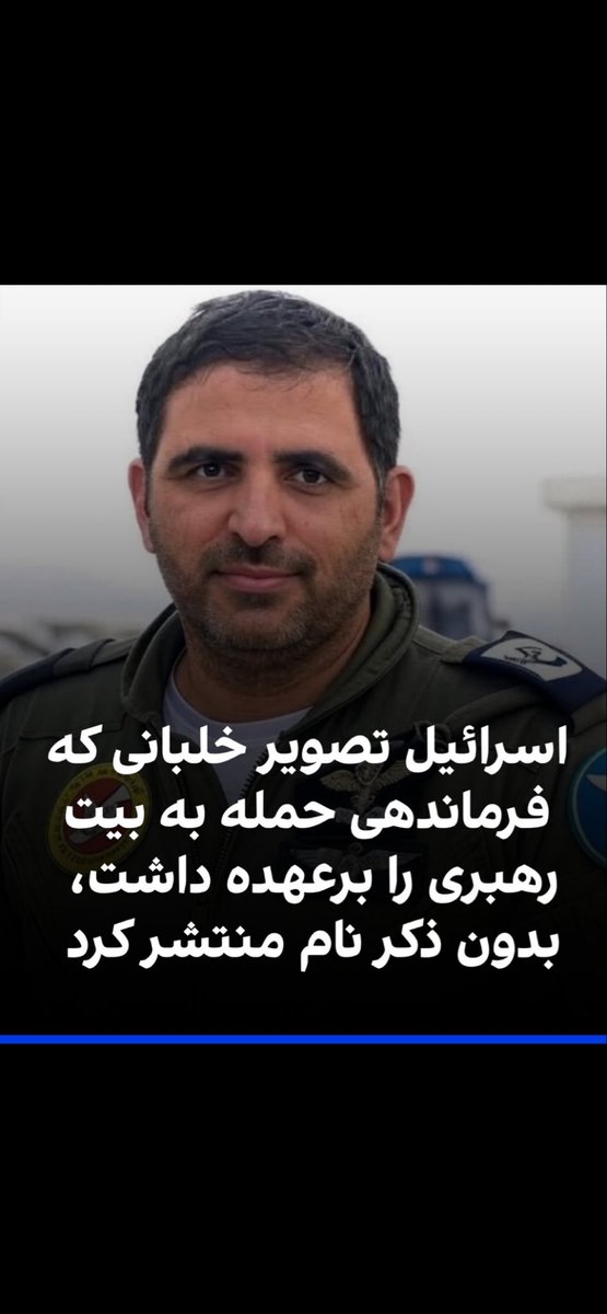 saiedeh10's tweet photo. این خلبان فرماندهی حمله به خامنه ای 
و بقیه اوباش را به عهده داشت
اسراییل اسمش را نگفته
باید یک مجسمه طلایی از این خلبان درست 
بکنیم❤️🌹🙏🙏
@netanyahu 
@IDFFarsi 
@IDF https://t.co/DK7EGwTbHS