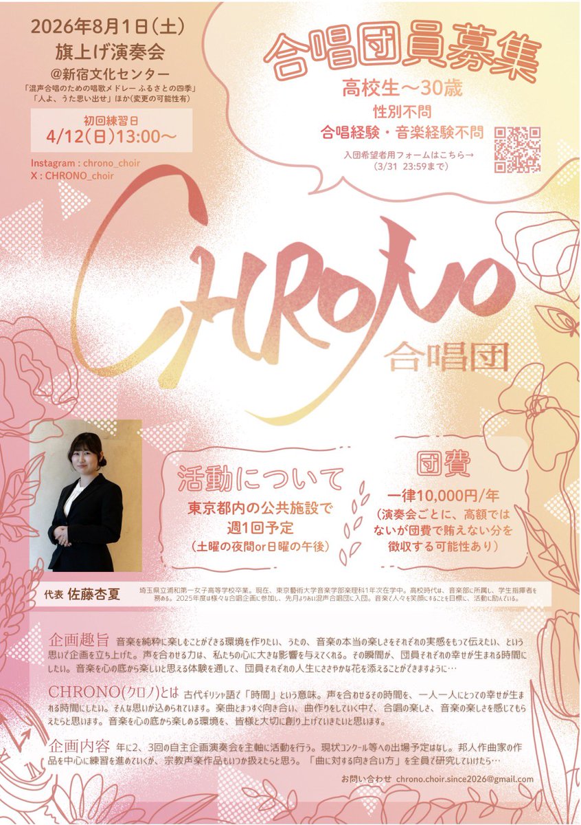 CHRONO_choir's tweet photo. はじめまして✨『合唱団 CHRONO』と申します！人と人の間で「音」が生まれる瞬間、共に音を紡いでいく時間は、「幸せ」が生まれる時間であって欲しい。音楽はこんなにも楽しいものなんだ、ということを多くの人に広めるべく、立ち上げた合唱団です♪
￼ https://t.co/IZL0kCXFjO