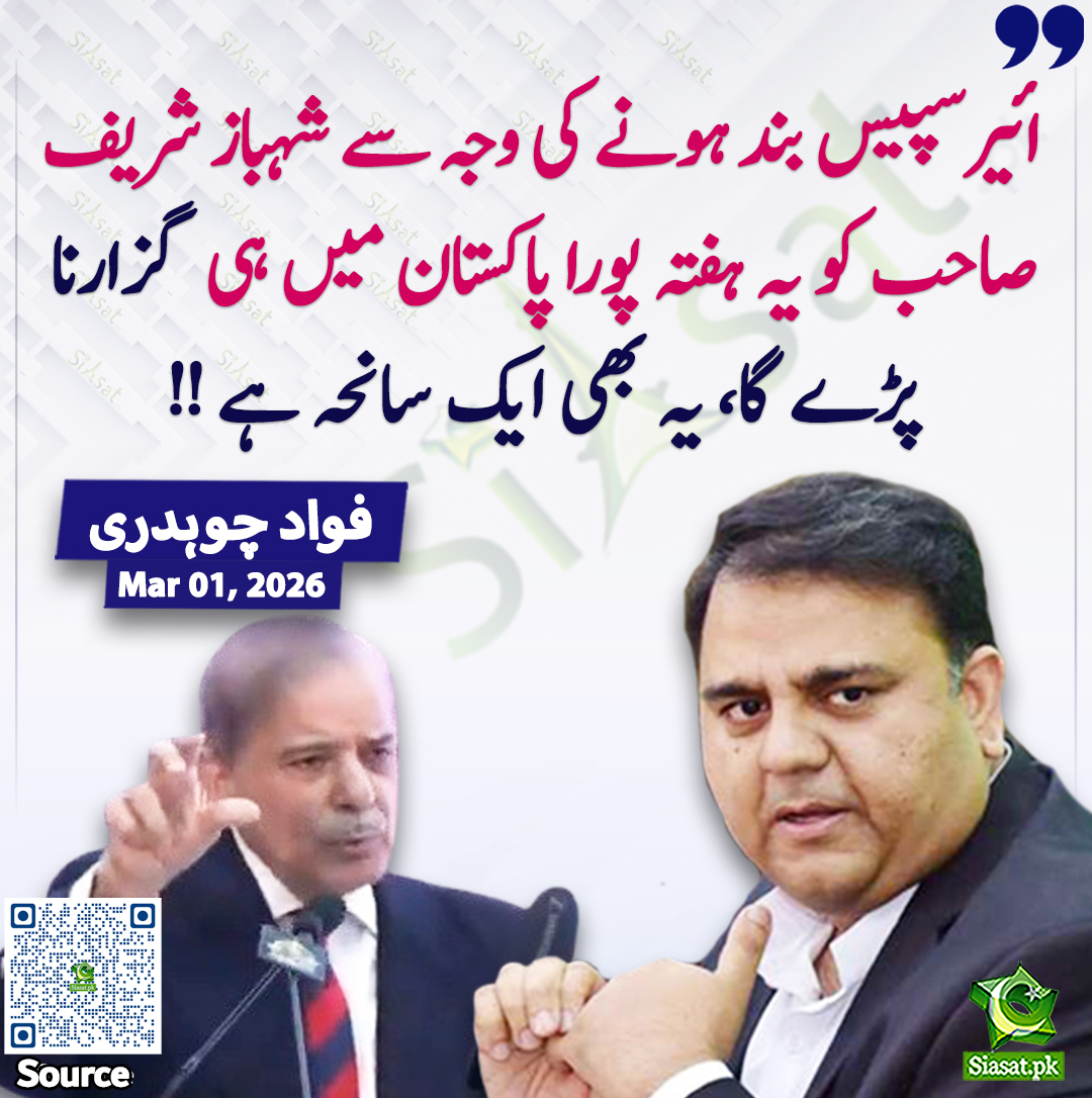 ائیرسپیس بند ہونے کی وجہ سے شہباز شریف صاحب کو یہ ہفتہ پورا پاکستان میں ہی  گزارنا پڑے گا، یہ بھی ایک سانحہ ہے۔ فواد چوہدری
<a href="/fawadchaudhry/">Ch Fawad Hussain</a> 
سورس جاننے کیلئے QR Code Scan سکین کریں