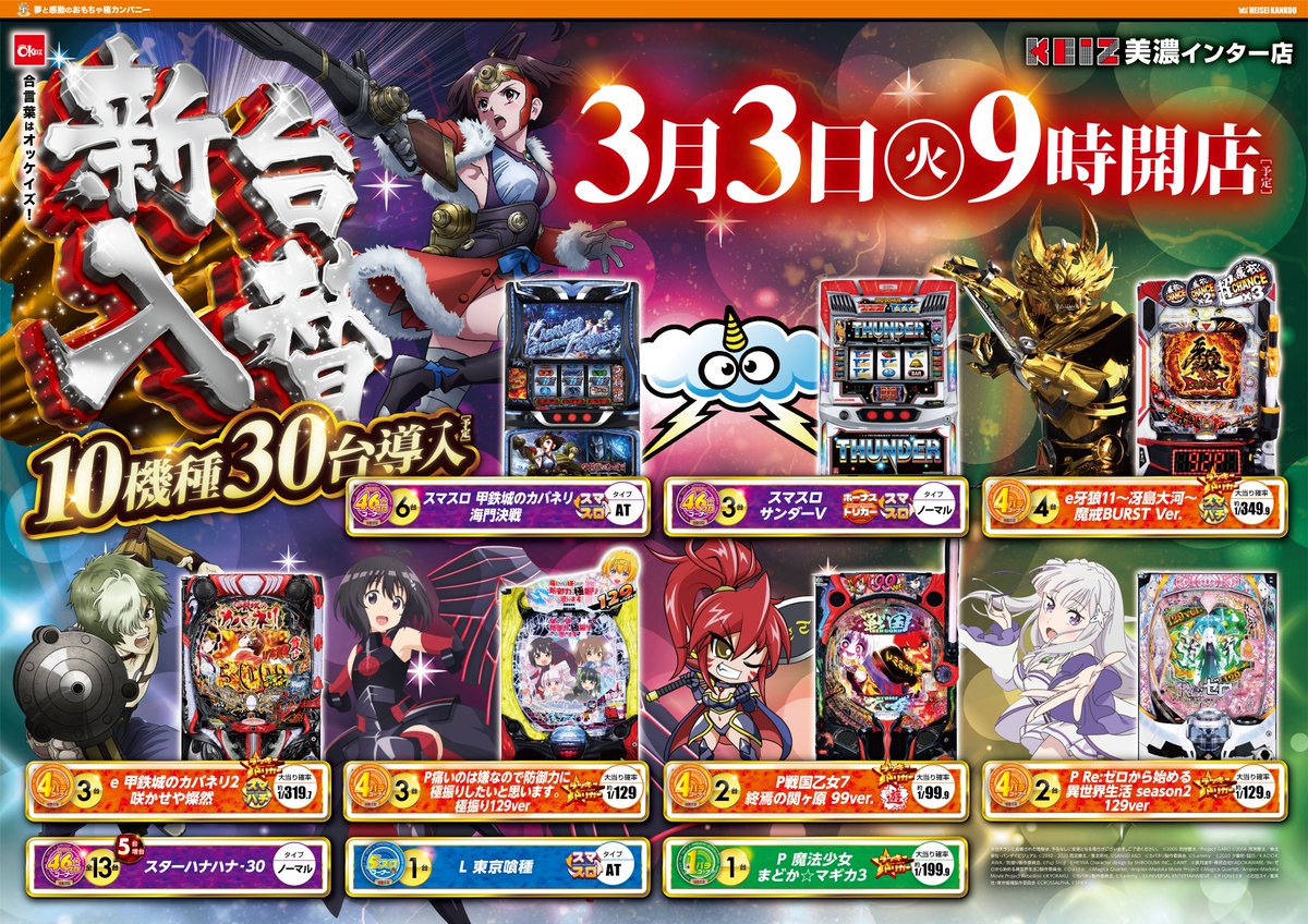 ━━━━━━━━━ 📅3⃣月3⃣日(火) 👑新台入替