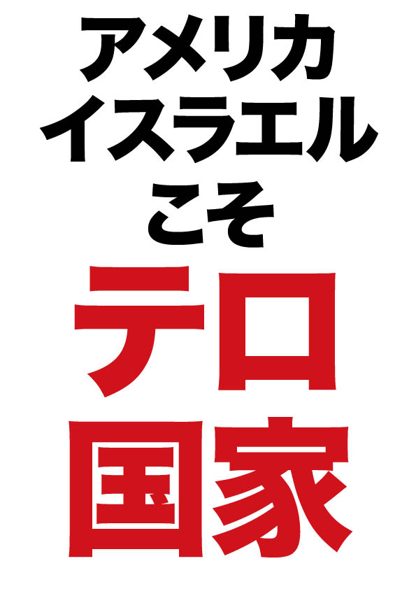 （拡散歓迎）あす３月2日（月）はアメリカ大使館に抗議します。18時30分〜住友不動産虎の門タワー前  イラン攻撃をやめろ! アメリカとイスラエルこそがテロ国家だ!!!!
呼びかけ；イラン攻撃をやめろ!緊急アクション、STOP大軍拡アクション、武器取引反対ネットワーク