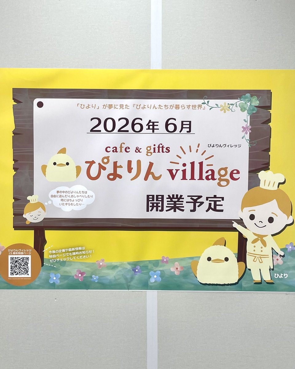 gourmet_nagoya's tweet photo. 名古屋駅・中央コンコースに新たなぴよりんカフェ『ぴよりんvillage(ヴィレッジ)』が6月オープン予定

広さは旧店舗の約2倍
限定スイーツ&amp;ドリンクをゆったり楽しめるイートインコーナーに加え、100種類以上のグッズも揃える予定です🐥 https://t.co/Go6B9g79rg