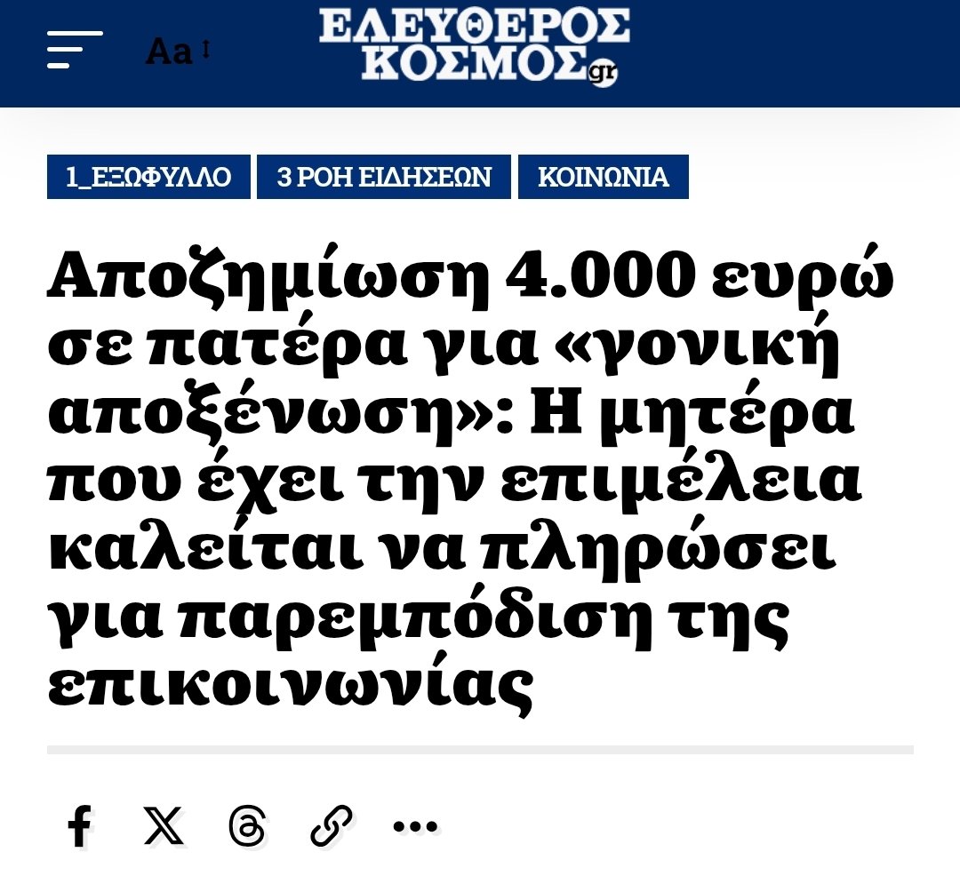 Αποφαση-σταθμος απο το Μονομελες Πρωτοδικειο Αθηνων, ανοιγει το δρομο και για αλλες υποθεσεις γονεικης αποξενωσης

Τα παιδια ΔΕΝ ΕΙΝΑΙ εργαλεια εκδικησης. Τελεία.

elkosmos.gr/apozimiosi-4-0…