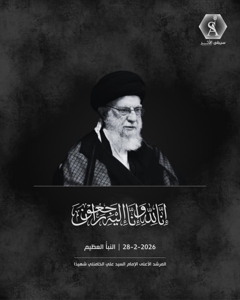 عظّم الله أجوركنّ بشهــ ــادة المرشد الأعلى الإمام السّـ ــيّد علي الحُسينيّ الخامنئي🥀

#فرقة_سيبقى_الأثر