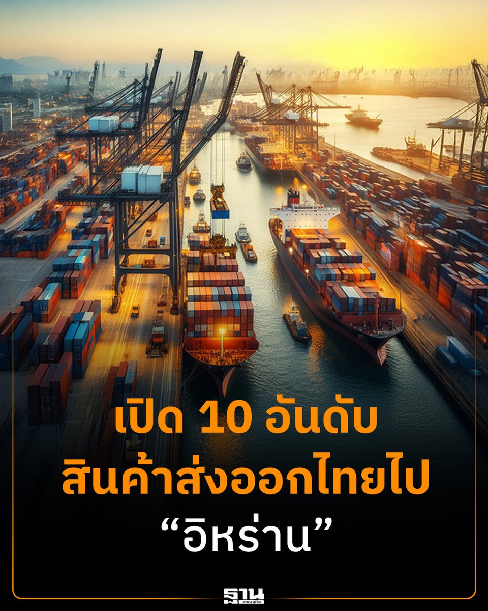 Thansettakij's tweet photo. เปิด 10 อันดับสินค้าส่งออกไทยไป “อิหร่าน” มูลค่าหลายพันล้านบาท เสี่ยงสะเทือนทันทีหลังตะวันออกกลางปะทุ ภายใต้ปฏิบัติการ “Operation Epic Fury” #ส่งออกไทย #อิหร่าน #ตะวันออกกลาง #เศรษฐกิจไทย #ฐานเศรษฐกิจ 

https://t.co/U5oJ81CIPW https://t.co/o1sOtnuQ2q