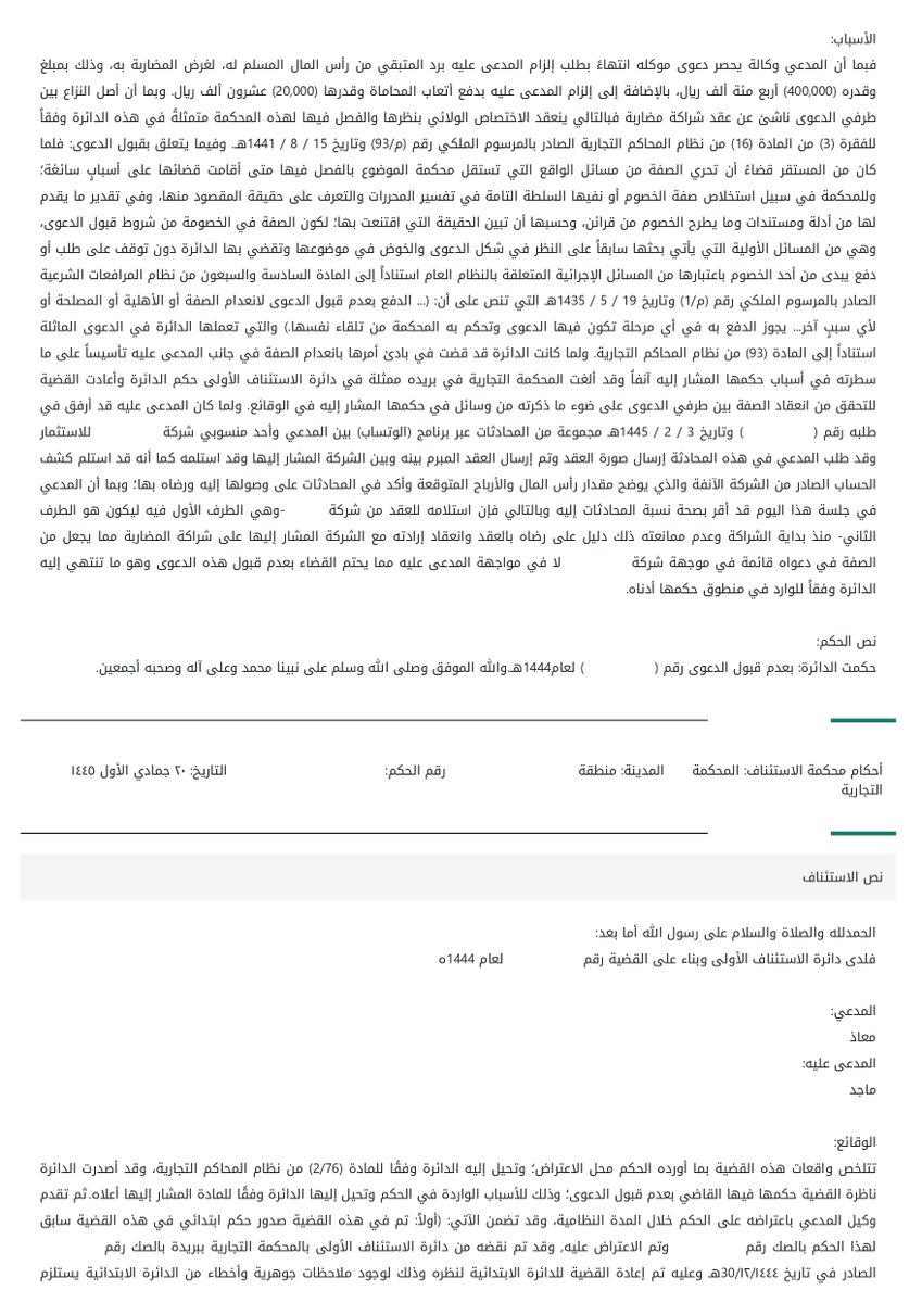 nomaslllaw's tweet photo. ⚖️ "أنا أتعامل معك أنت، وليس مع شركتك!"... جملة قالها مستثمر، لكن رسالة واتساب أثبتت العكس وكلّفته خسارة دعواه بـ 400,000 ريال.

بثقة كاملة، سلّم رجل أعمال مبلغ 505,000 ريال لمدير شركة استثمارية بهدف المضاربة وتحقيق الأرباح. كان يعتقد أن الاتفاق شخصي ومباشر مع هذا المدير الذي وثق به.

بعد فترة، وعندما طالب ببقية رأس ماله، تفاجأ بأن 400,000 ريال لم تعد إليه. شعر بالغبن وقرر اللجوء للقضاء لاستعادة حقه، رافعاً دعواه مباشرة ضد المدير بصفته الشخصية. 💔

في قاعة المحكمة، كانت المفاجأة...

قال محامي المدير: "لحظة! موكلي استلم الأموال بصفته مديراً لشركة 'حقول الغد للاستثمار'. التعامل لم يكن معه شخصياً، بل مع الشركة!".

بدا الأمر وكأنه محاولة للتهرب من المسؤولية، لكن المحامي قدّم دليلاً حاسماً لم يكن في الحسبان: محادثات واتساب بين المستثمر (المدعي) وأحد منسوبي الشركة.

وهنا كانت النقطة المحورية! 📜

استندت المحكمة إلى مبدأ نظامي جوهري يُعرف بـ "صفة الخصم" أو "الشخصية الاعتبارية للشركة".

ببساطة، الشركة كيان مستقل بذاته، مثلها مثل أي شخص. لها ذمة مالية خاصة بها، وعقودها تُلزمها هي، لا مديريها أو موظفيها بصفاتهم الشخصية.

الأمر أشبه بطلبك وجبة من مطعم شهير. إذا حدث خطأ في الطلب، فإنك تقاضي المطعم (الكيان التجاري)، وليس الطاهي أو مدير الفرع الذي تحدثت معه.

الدليل الذي حسم القضية كان في هاتف المدعي نفسه! فمحادثات الواتساب أظهرت أن المستثمر قد استلم نسخة من "عقد المضاربة" وكشف حساب للأرباح، وكلاهما كان باسم الشركة. والأهم من ذلك، أنه رد على تلك الرسائل بما يفيد اطلاعه ورضاه. هذا الرضا كان بمثابة إقرار منه بأن الطرف الذي يتعاقد معه هو "الشركة"، وليس "المدير" كشخص.

⚖️ الحكم النهائي:
حكمت المحكمة بـ "عدم قبول الدعوى". لم تقل إن المستثمر ليس له حق، بل قالت إنه يطرق الباب الخطأ. دعواه يجب أن تكون موجهة ضد الشركة بصفتها الاعتبارية، وليس ضد مديرها بصفته الشخصية.

💡 الدرس المستفاد:
في عالم الأعمال، الخط الفاصل بين الشخص وشركته هو خط نظامي صارم. قبل تحويل أي مبلغ، تأكد من هوية الطرف الذي تتعاقد معه: هل هو فلان بن فلان شخصياً، أم شركة فلان التجارية؟ العقد، الحوالات، والمراسلات يجب أن تكون واضحة. فكلمة واحدة في اسم المحوّل له أو في العقد قد تغير مسار قضيتك بالكامل وتؤخر حصولك على حقك.

🤔 شاركنا رأيك: برأيك، هل كان الخطأ من المستثمر لعدم تدقيقه في هوية الطرف الآخر، أم أن تصرف المدير الذي لم يوضح هذه النقطة منذ البداية كان فيه نوع من الإيهام؟

#حكايات_نظامية #قضايا_تجارية #الشخصية_الاعتبارية #نظام_الشركات #استشارات_نظامية #ثقافة_قانونية #السعودية #محاماة