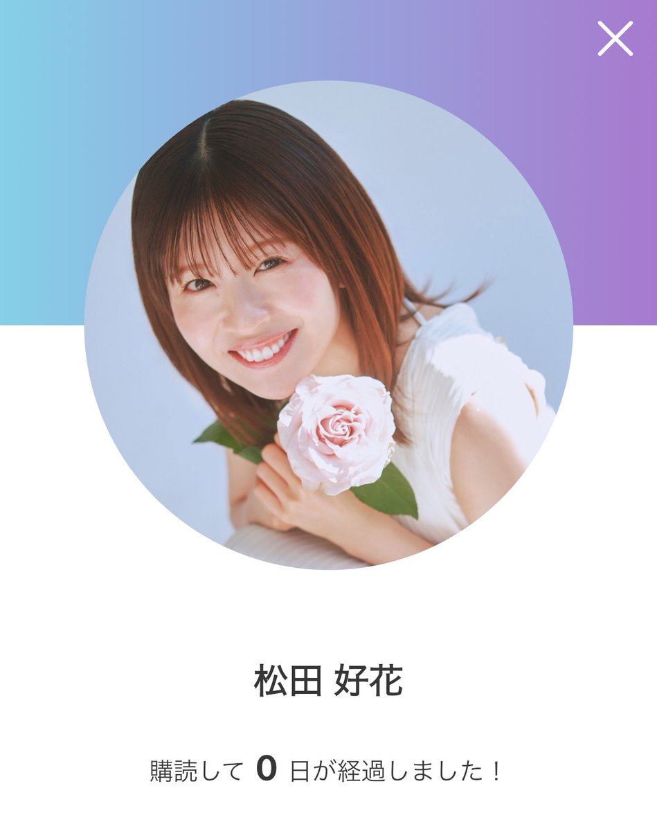 トークにこのちゃんのアイコン戻って来てた…おかえりなさい😊#松田好花