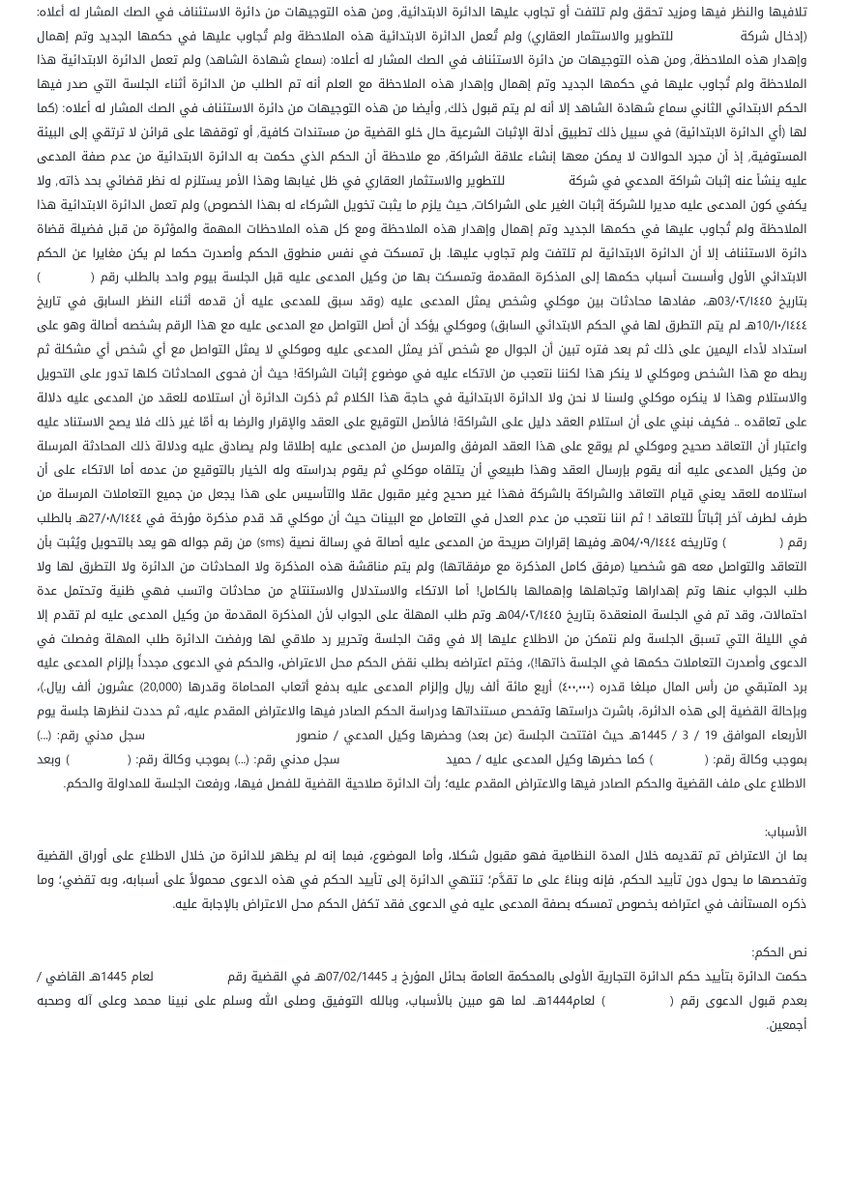 nomaslllaw's tweet photo. ⚖️ "أنا أتعامل معك أنت، وليس مع شركتك!"... جملة قالها مستثمر، لكن رسالة واتساب أثبتت العكس وكلّفته خسارة دعواه بـ 400,000 ريال.

بثقة كاملة، سلّم رجل أعمال مبلغ 505,000 ريال لمدير شركة استثمارية بهدف المضاربة وتحقيق الأرباح. كان يعتقد أن الاتفاق شخصي ومباشر مع هذا المدير الذي وثق به.

بعد فترة، وعندما طالب ببقية رأس ماله، تفاجأ بأن 400,000 ريال لم تعد إليه. شعر بالغبن وقرر اللجوء للقضاء لاستعادة حقه، رافعاً دعواه مباشرة ضد المدير بصفته الشخصية. 💔

في قاعة المحكمة، كانت المفاجأة...

قال محامي المدير: "لحظة! موكلي استلم الأموال بصفته مديراً لشركة 'حقول الغد للاستثمار'. التعامل لم يكن معه شخصياً، بل مع الشركة!".

بدا الأمر وكأنه محاولة للتهرب من المسؤولية، لكن المحامي قدّم دليلاً حاسماً لم يكن في الحسبان: محادثات واتساب بين المستثمر (المدعي) وأحد منسوبي الشركة.

وهنا كانت النقطة المحورية! 📜

استندت المحكمة إلى مبدأ نظامي جوهري يُعرف بـ "صفة الخصم" أو "الشخصية الاعتبارية للشركة".

ببساطة، الشركة كيان مستقل بذاته، مثلها مثل أي شخص. لها ذمة مالية خاصة بها، وعقودها تُلزمها هي، لا مديريها أو موظفيها بصفاتهم الشخصية.

الأمر أشبه بطلبك وجبة من مطعم شهير. إذا حدث خطأ في الطلب، فإنك تقاضي المطعم (الكيان التجاري)، وليس الطاهي أو مدير الفرع الذي تحدثت معه.

الدليل الذي حسم القضية كان في هاتف المدعي نفسه! فمحادثات الواتساب أظهرت أن المستثمر قد استلم نسخة من "عقد المضاربة" وكشف حساب للأرباح، وكلاهما كان باسم الشركة. والأهم من ذلك، أنه رد على تلك الرسائل بما يفيد اطلاعه ورضاه. هذا الرضا كان بمثابة إقرار منه بأن الطرف الذي يتعاقد معه هو "الشركة"، وليس "المدير" كشخص.

⚖️ الحكم النهائي:
حكمت المحكمة بـ "عدم قبول الدعوى". لم تقل إن المستثمر ليس له حق، بل قالت إنه يطرق الباب الخطأ. دعواه يجب أن تكون موجهة ضد الشركة بصفتها الاعتبارية، وليس ضد مديرها بصفته الشخصية.

💡 الدرس المستفاد:
في عالم الأعمال، الخط الفاصل بين الشخص وشركته هو خط نظامي صارم. قبل تحويل أي مبلغ، تأكد من هوية الطرف الذي تتعاقد معه: هل هو فلان بن فلان شخصياً، أم شركة فلان التجارية؟ العقد، الحوالات، والمراسلات يجب أن تكون واضحة. فكلمة واحدة في اسم المحوّل له أو في العقد قد تغير مسار قضيتك بالكامل وتؤخر حصولك على حقك.

🤔 شاركنا رأيك: برأيك، هل كان الخطأ من المستثمر لعدم تدقيقه في هوية الطرف الآخر، أم أن تصرف المدير الذي لم يوضح هذه النقطة منذ البداية كان فيه نوع من الإيهام؟

#حكايات_نظامية #قضايا_تجارية #الشخصية_الاعتبارية #نظام_الشركات #استشارات_نظامية #ثقافة_قانونية #السعودية #محاماة
