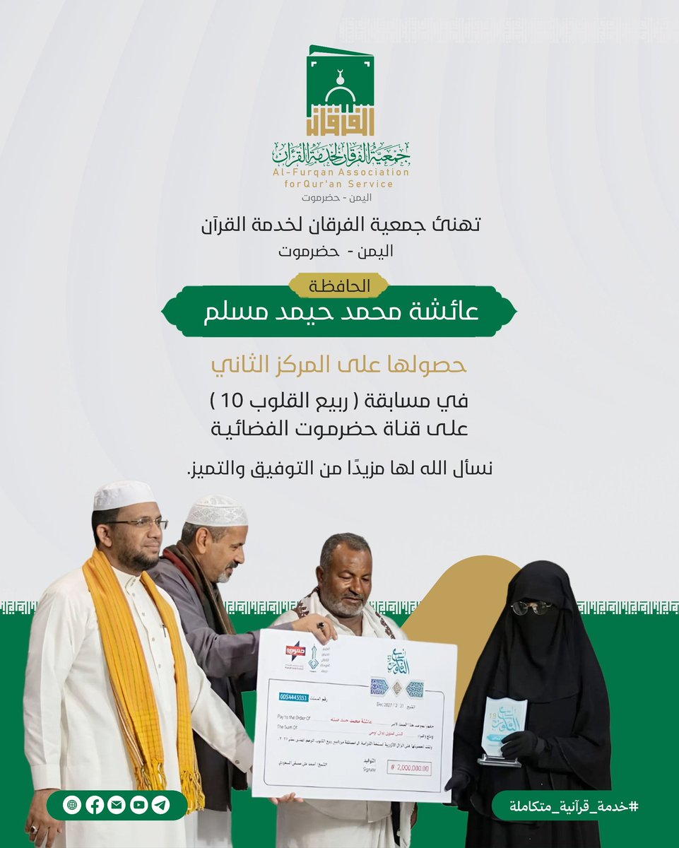 forgan21's tweet photo. #حفاظنا_فخرنا 
الحافظة/ عائشة محمد حيمد مسلم
تحقق المركز الثاني في مسابقة ربيع القلوب بموسمه العاشر والذي يعرض على قناة حضرموت الفضائية 

نسأل الله لها دوام التوفيق والتميز 

#جمعية_الفرقان_لخدمة_القرآن
#خدمة_قرآنية_متكاملة https://t.co/CxT4W5ssyh