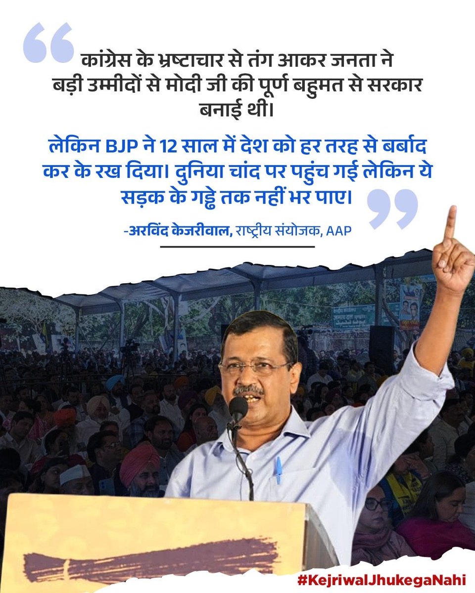 दुनिया चांद पर पहुंच गई लेकिन बीजेपी सरकार सड़कों के गड्ढे तक नहीं भर पाई‼️

#KejriwalJhukegaNahi