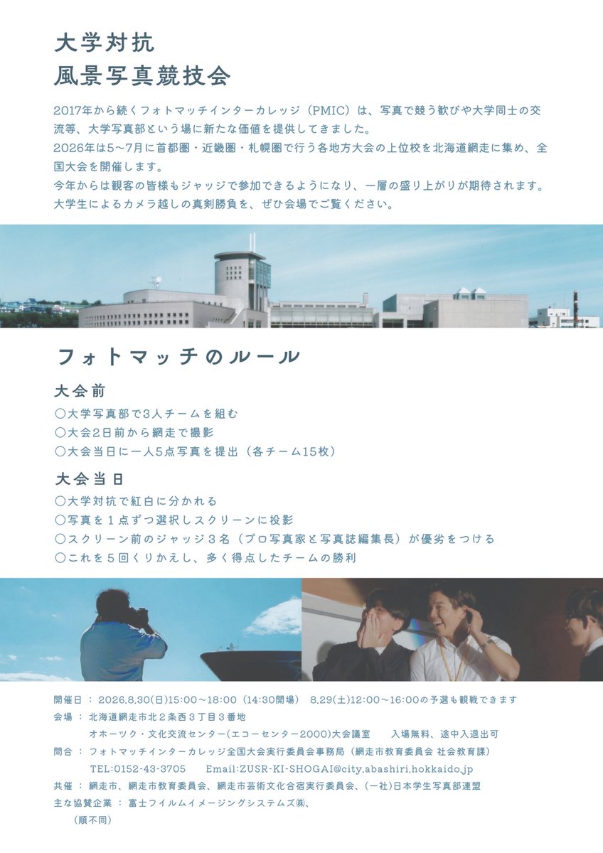 【フォトマッチインカレ2026 開催】
大学写真部による、風景写真のトップを決める競技会『PMIC』が今年も開催決定！

各大学の上位2チームは網走市で開催される全国大会へ招待されます🔥

大会日程
▫️西日本：5/31
▫東日本：6/7
▫北海道：7/5
▫全国大会：8/30

皆様の参加お待ちしてます！！
