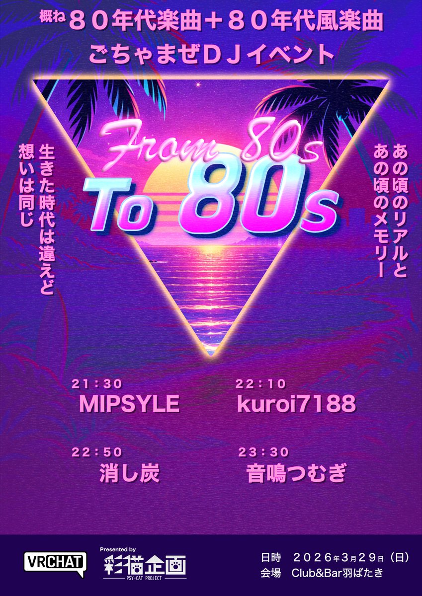 【DJイベント告知】 80年代楽曲＋80年代風楽曲ごちゃまぜDJイベント 「From 80s To 80s」 📅3.29(日) 21:30 ...