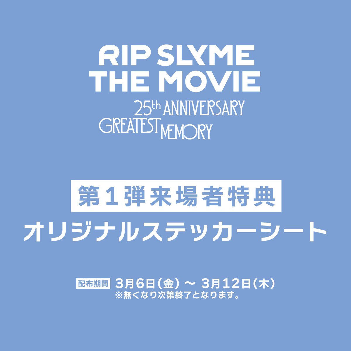 🎬本日3/6(金)より、 RIP SLYME THE MOVIE -25th ANNIVERSARY GREATEST