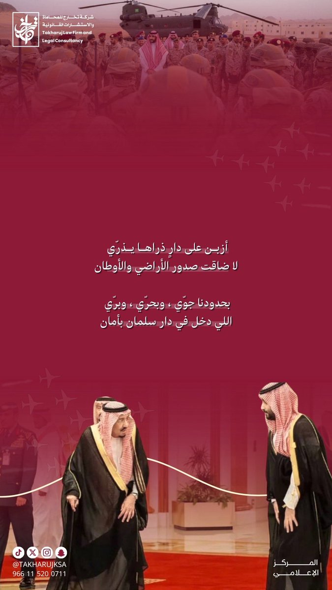 أزبن على دارٍ ذراها يذرّي
لاضاقت صدور الأراضي والأوطان

بحدودنا جوّي وبحرّي وبرّي
اللي دخل في دار سلمان بأمان
#شركة_تخارج_للمحاماة_والاستشارات_القانونية #تخارج_خبرة_ونماء