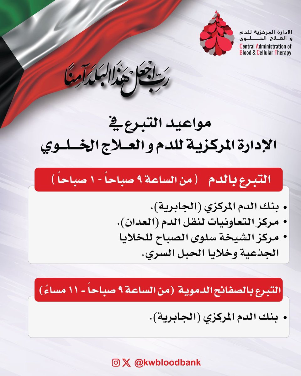 في ظلّ الظروف الراهنة، وحرصاً على تعزيز ودعم مخزون الدم، نعلن عن استقبال المتبرعين الكرام يومياً من الساعة ٩ صباحاً حتى ١ بعد منتصف الليل.
في المراكز التالية:
• بنك الدم المركزي بالجابرية
• مركز التعاونيات لنقل الدم – منطقة الأحمدي
• مركز الشيخه سلوي للخلايا الجذعية بمنطقة