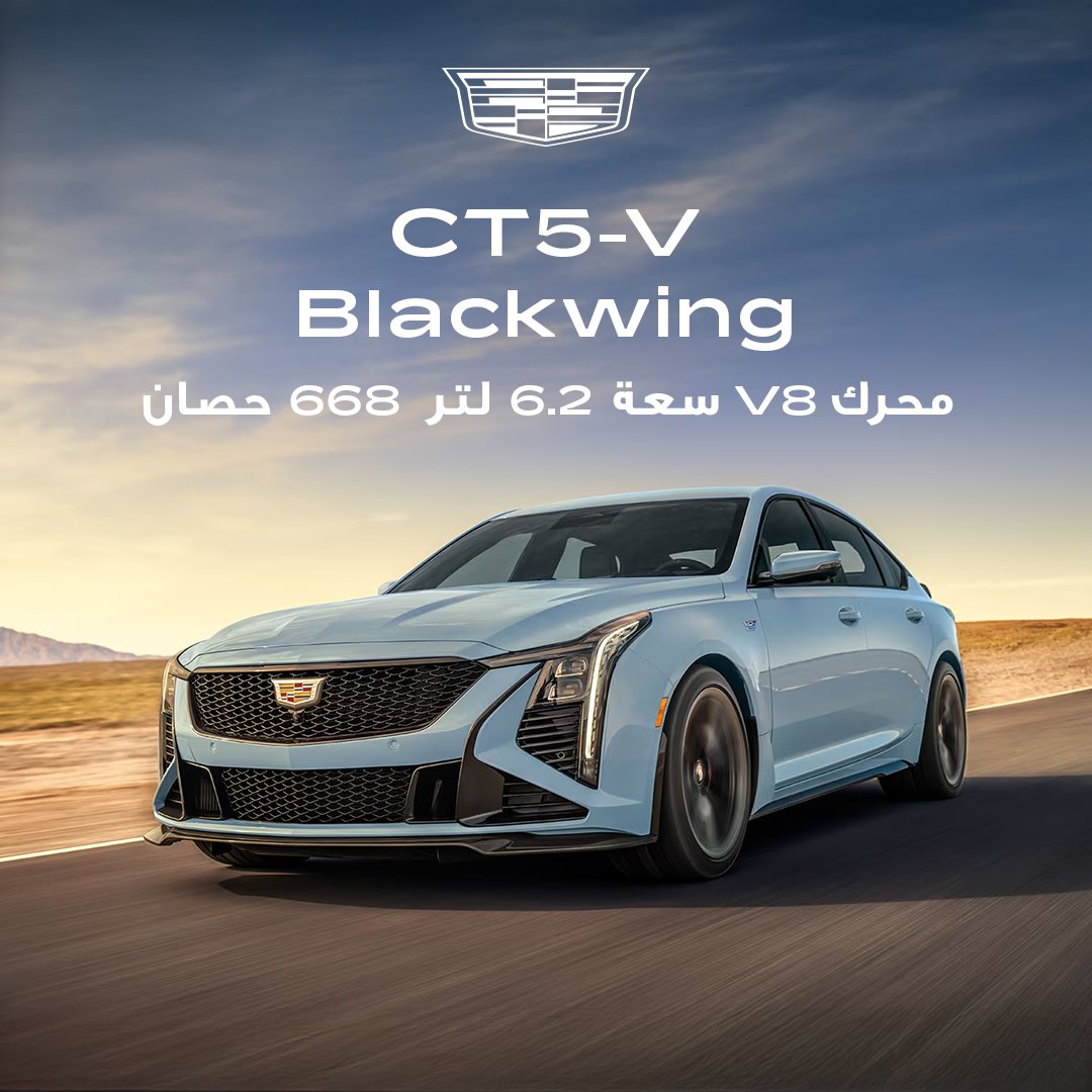 كاديلاك CT5 سيدان مصممة لتمنحك تجربة قيادة استثنائية.

#كاديلاك | #الجميح_للسيارات
