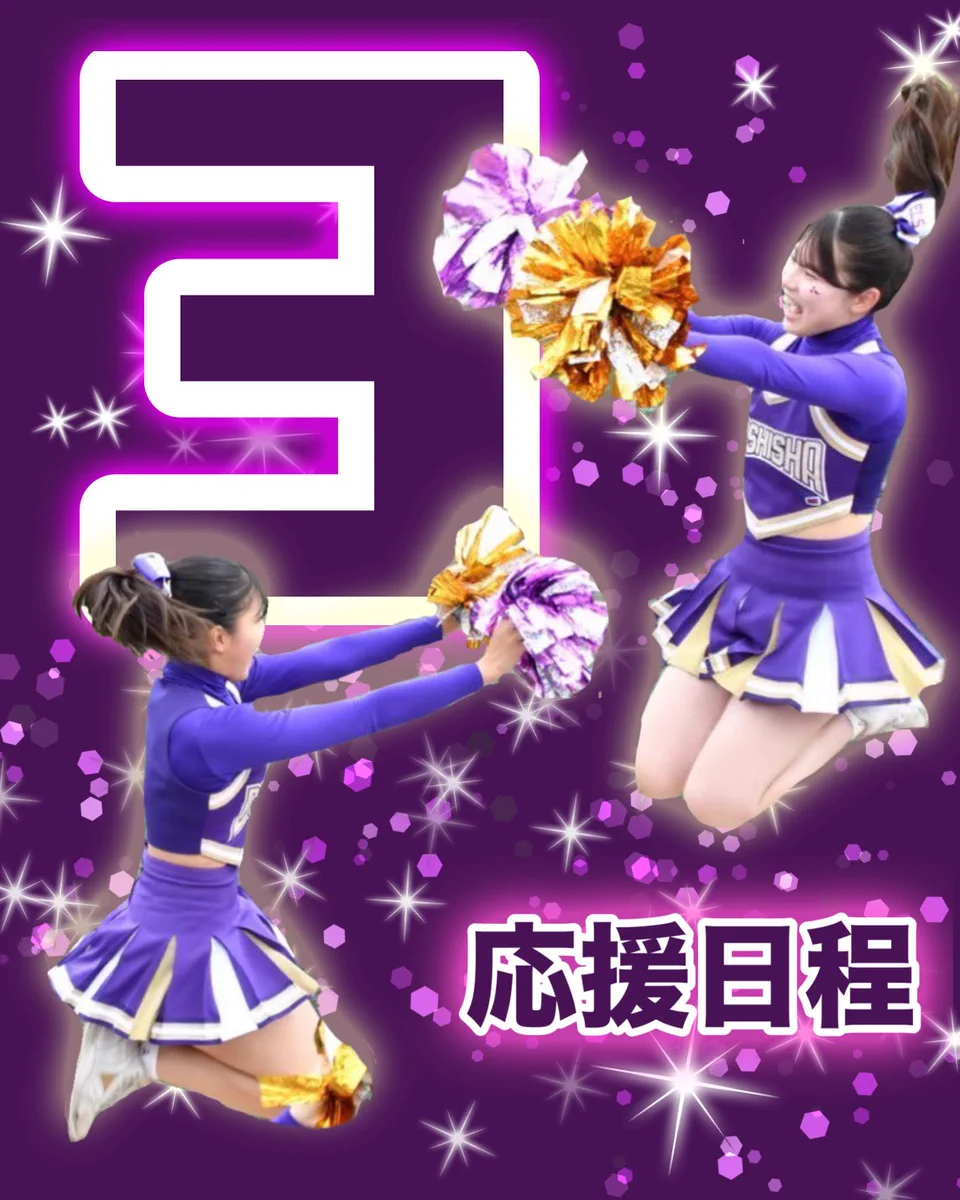 同志社大學應援團チアリーダー部 on X: 