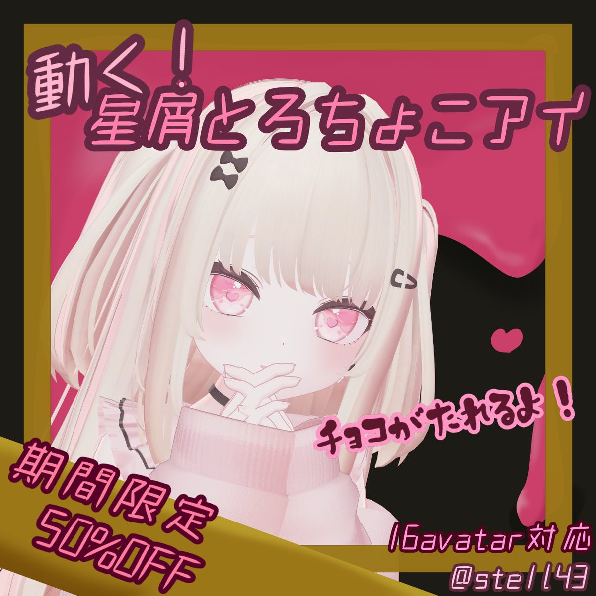 ♡ホワイトデー前記念♡
抽選で3名様にフルパックをプレゼントします💝

参加方法:@ste1l43をフォロー&amp;この投稿をRT‼️
期間 : 本ツイート公開時 ~ 3/8(日) 23:59 まで❣️

✧RTとBOOTHの♡が計50ごとに当選者様をおひとり追加します💝
是非♻️🩷していただけたら幸いです！
#VRC #VRChat

▽つづく