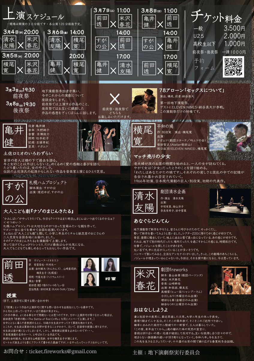 「授業」上演日時
3/7(土)11:00(米沢×前田)
3/7(土)14:00(すがの×前田)
3/8(日)11:00(亀井×前田)
3/8(日)17:00(横尾×前田)
3/8の17:00回は残席が少なくなっています。
その他の回もお早めに！
料金:一般:3500円
　　 U25:2000円
高校生以下：1000円
ご予約は
r7ticket.jp/tikaenngekisai…
または磯貝まで！