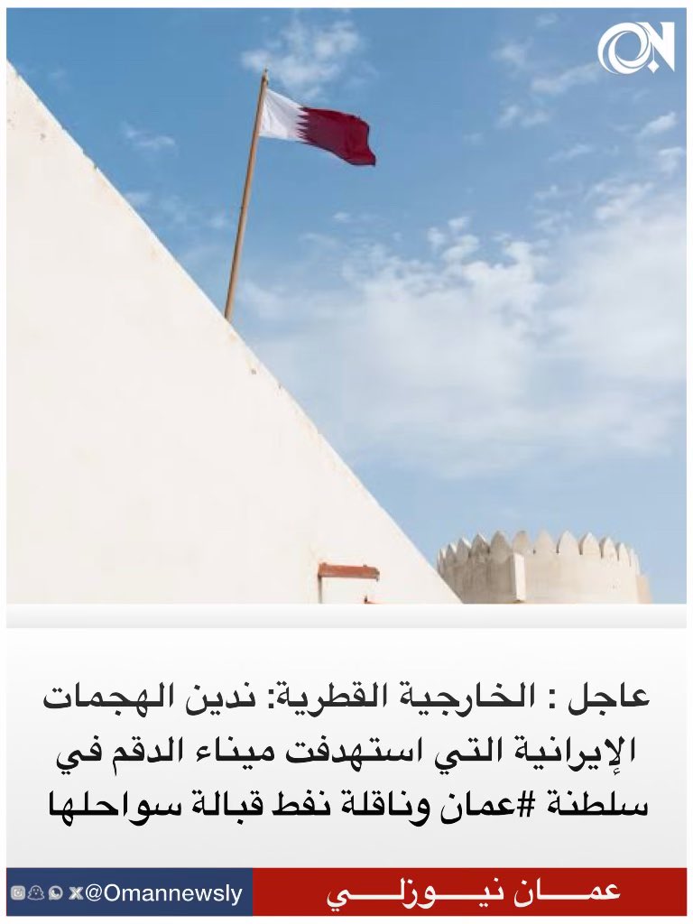 middleeastone's tweet photo. عاجل | الخارجية القطرية: ندين الهجمات الإيرانية التي استهدفت ميناء الدقم في سلطنة #عمان وناقلة نفط قبالة سواحلها https://t.co/JcBHVAsd8s