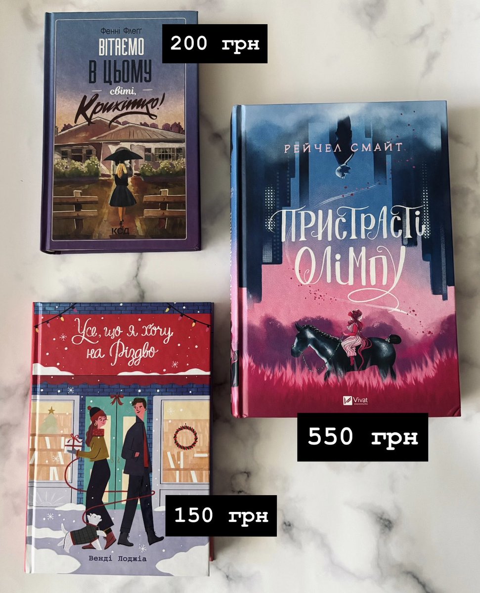 Друзі продаю книжки, практично всі в ідеальному стані🤗
Доставка нп, укрпоштою чи особисто при зустрічі в Києві.