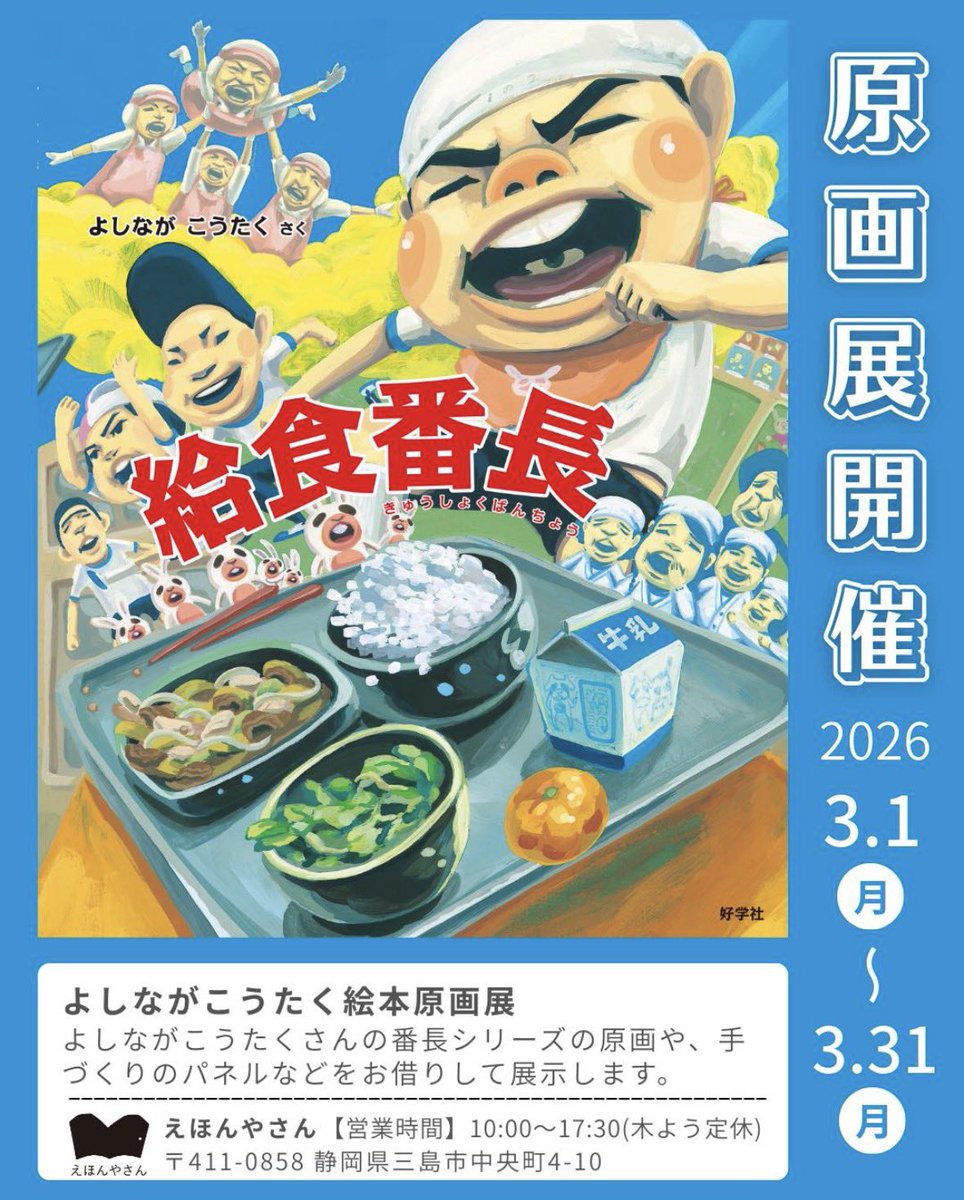ehonya_san's tweet photo. \原画展開催/
よしながこうたく絵本原画展
会　　期 3/1(日)〜3/31(日)
場　　所 えほんやさん
(静岡県三島市中央町４ー１０)
営業時間 10:00〜17:30(木よう定休日)

会期中、サイン入り絵本の販売、
サイン会開催予定です。
サイン会の詳細は決まり次第お知らせいたします。 https://t.co/DmiJG3ydYm