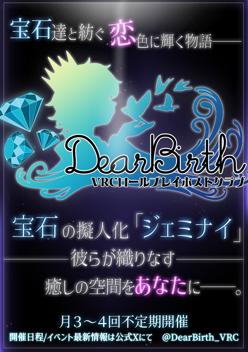 💎:~~~~~~~~~~~~~:✨
#VRChat RPホストクラブ #DearBirth_VRC
3/17（火）ローテーション営業（当日ReqIn有）
🕘21:50～ReqIn

――3/13（金）締切――
👇：事前応募はこちらから：👇
forms.gle/tKg4uZLDWqaYug…

やや肌寒さの残る3月の夜――
DearBirth一同心を込めておもてなしいたします✨