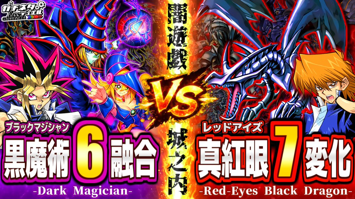 【新作投稿】

【#遊戯王】『究極のブラマジ』vs『至高のレッドアイズ』！
最新カードで遊戯の"6連融合"と城之内の"7変化"が激突！【#ガチネタ】
youtu.be/cFiWhM_0lvA

「LIMIT OVER COLLECTION －THE HEROES－」の強化テーマで対戦！

高評価,コメ,チャンネル登録お待ちしてます！