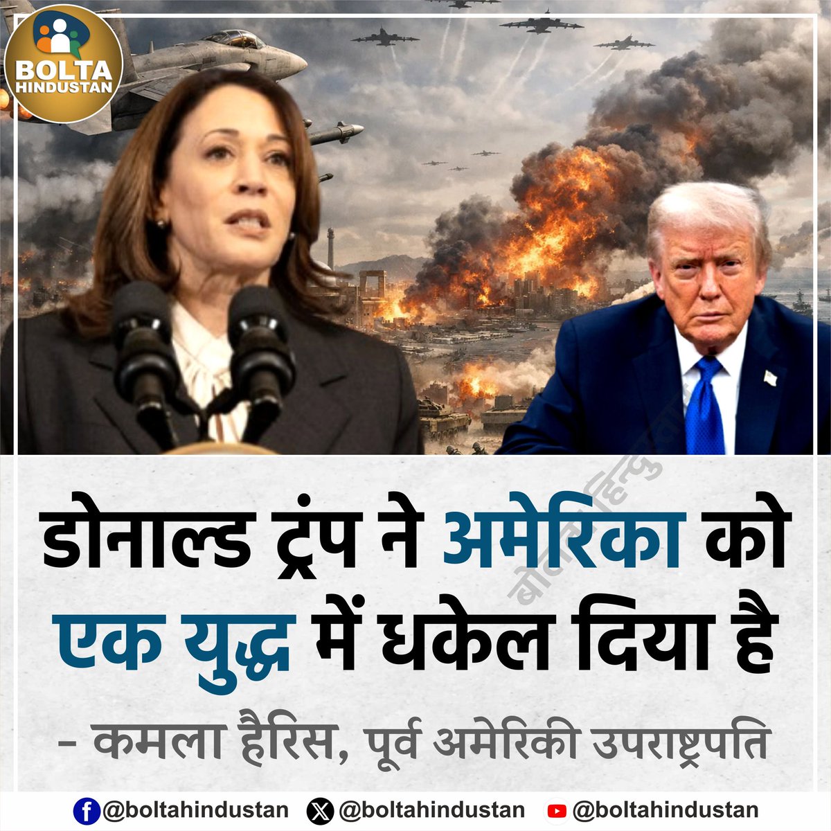 डोनाल्ड ट्रंप ने अमेरिका को एक युद्ध में धकेल दिया है : कमला हैरिस, पूर्व अमेरिकी उपराष्ट्रपति