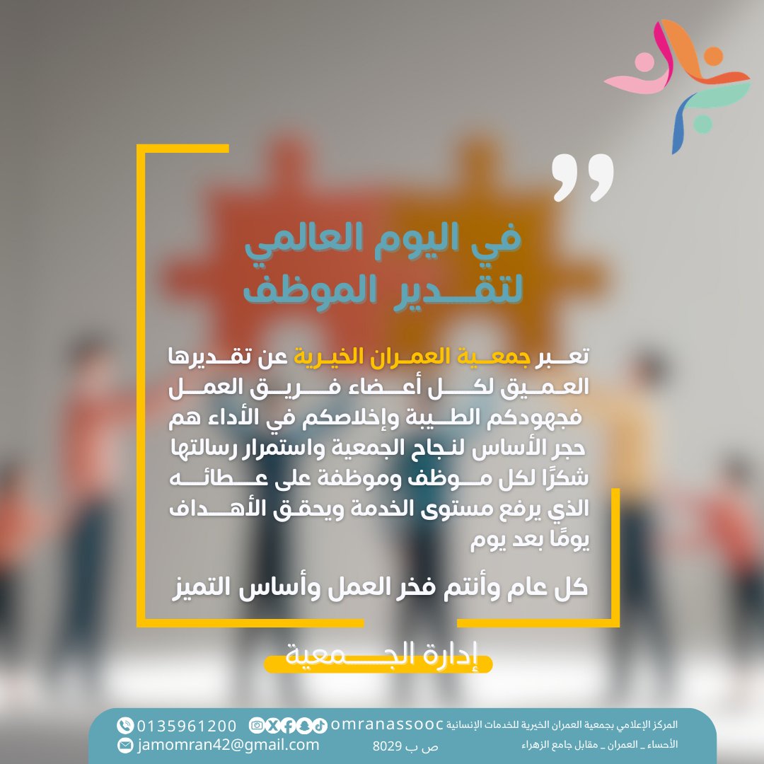 في #اليوم_العالمي_لتقدير_الموظف، تعبر جمعية العمران الخيرية عن تقديرها العميق لكل أعضاء فريق العمل جهودكم وإخلاصكم أساس نجاح الجمعية
شكرًا لكل موظف وموظفة على عطائهم اليومي 💙
#فخر_العمل #تميز