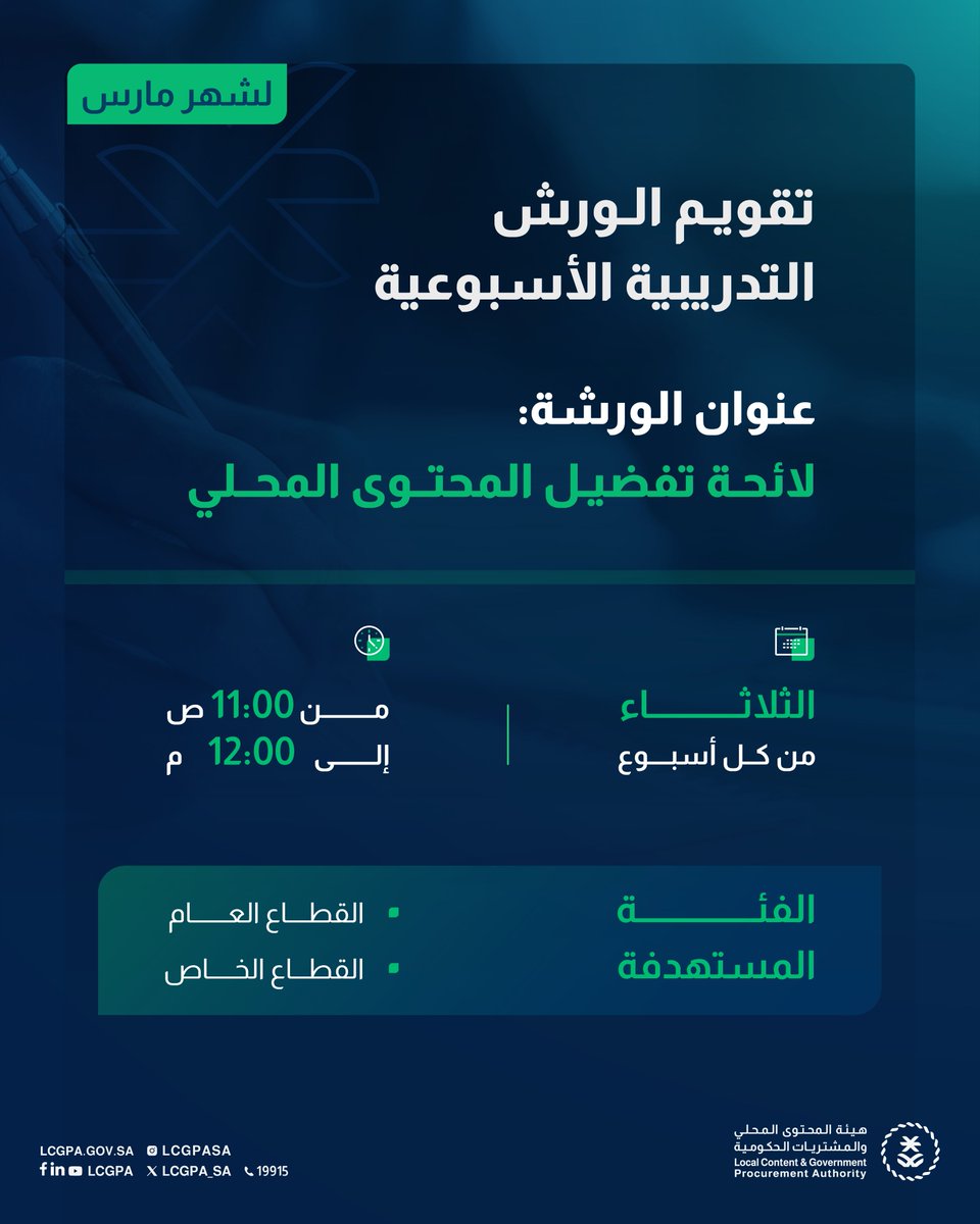 هيئة المحتوى المحلي والمشتريات الحكومية tweet media