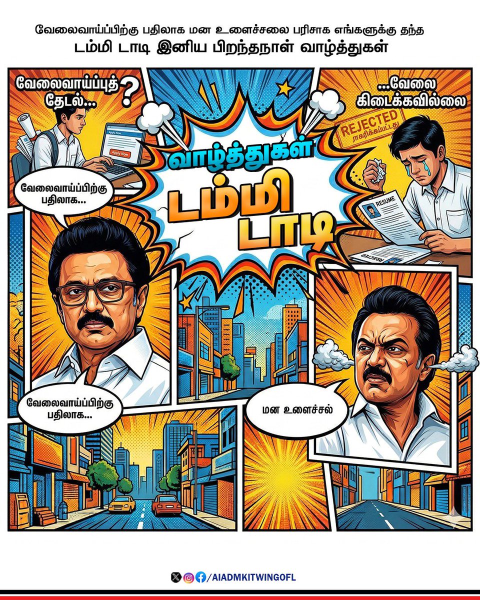 வேலைவாய்ப்பிற்கு பதிலாக மன உளைச்சலை பரிசாக எங்களுக்கு தந்த டம்மி டாடிக்கு பிறந்தநாள் வாழ்த்துகள்

 #வாழ்த்துகள்_டம்மி_டாடி

#ADMK_VPM  |  #AIADMK | #EPSfor2026 | #EPSfor2026CM |  |  #ADMK_152VCM