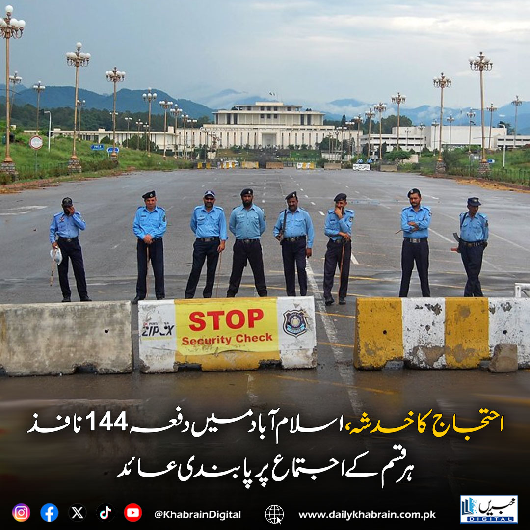 daily_khabrain's tweet photo. احتجاج کا خدشہ، اسلام آباد میں دفعہ 144 نافذ، ہرقسم کے اجتماع پر پابندی عائد

https://t.co/fZlIh2OWCn

Tap on the link to read full story 👆

#khabraindigital
#Islamabad #Section144 #BreakingNews #ProtestAlert #PublicSafety #LawAndOrder #CapitalNews #GatheringBan https://t.co/QTd7XLF08y