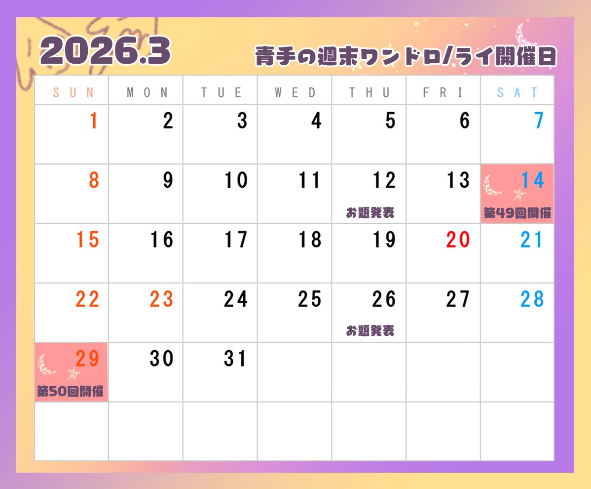 【3月開催日】

大変お待たせいたしました！

🌙青手の週末ワンドロ/ライ⭐️
今月はこちらの日程で開催します

✨3月14日（土）22時〜23時✨
✨3月29日（日）22時〜23時✨

▶️お題発表日はそれぞれ直近の木曜日です

今月もよろしくお願いします！！！