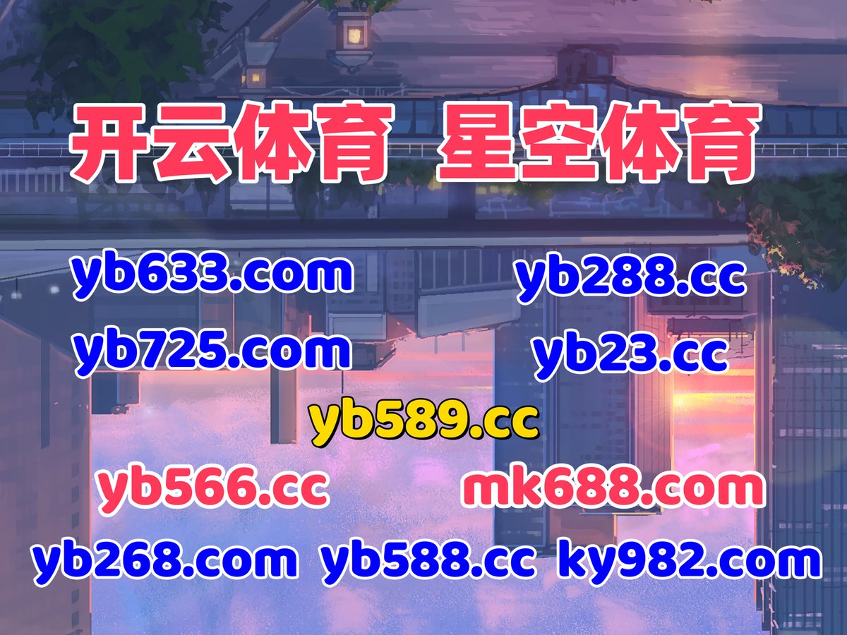 #全博app|#大江体育|#亚博体育|#游戏网址|#OD视讯 tweet media