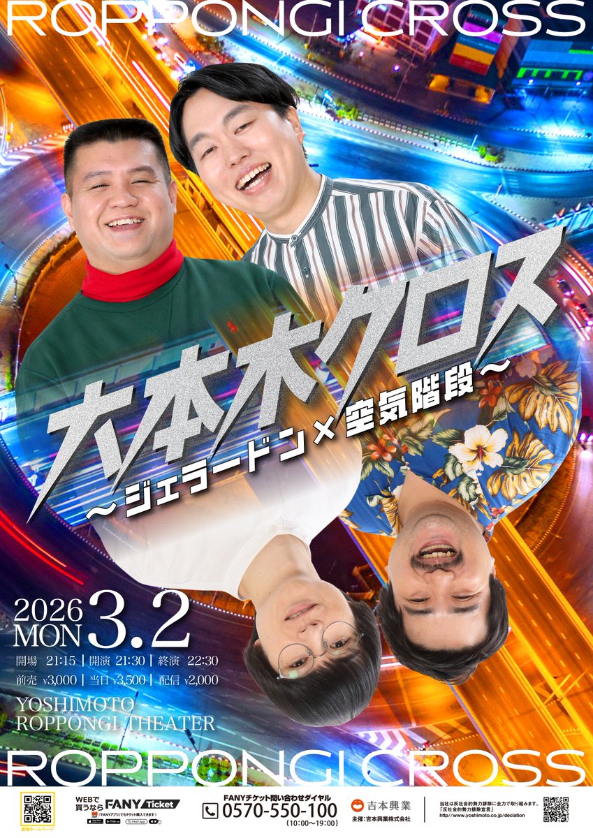 ✨明日開催！✨ ＼ 3/2(月)21:30開演 「六本木クロス ～ジェラードン