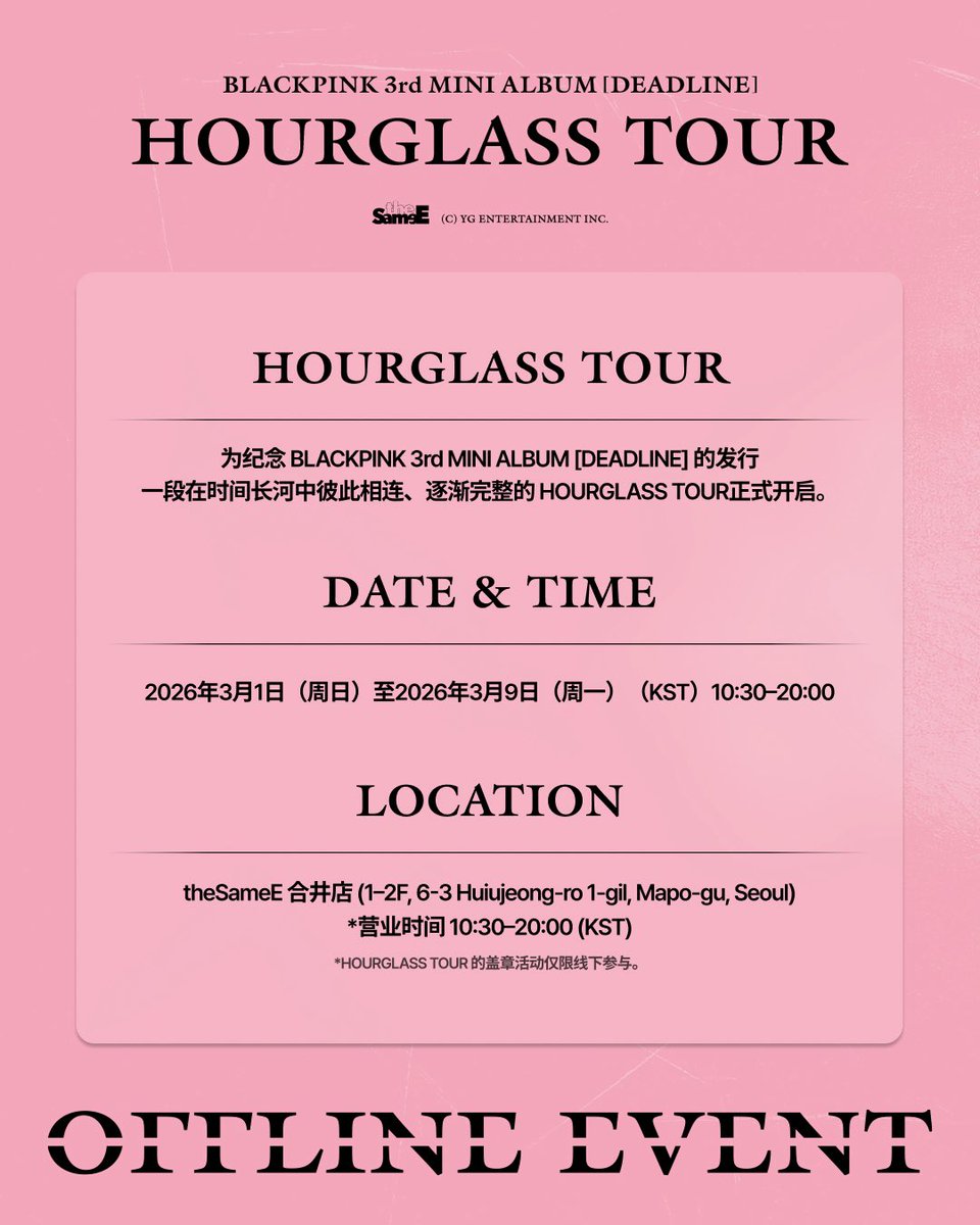 theSameE_MDShop's tweet photo. 🖤BLACKPINK 3rd MINI ALBUM [DEADLINE] HOURGLASS TOUR

📆 DATE &amp; TIME
March 1, 2026 (SUN) - March 9, 2026(MON)
10:30-20:00 (KST)

📍LOCATION
TheSameE HAPJEONG (1-2F, 6-3 Huiujeong-ro1-gil, Mapo-gu, Seoul)

#BLACKPINK #블랙핑크 #DEADLINE
#THESAMEE https://t.co/QENObBaqR2