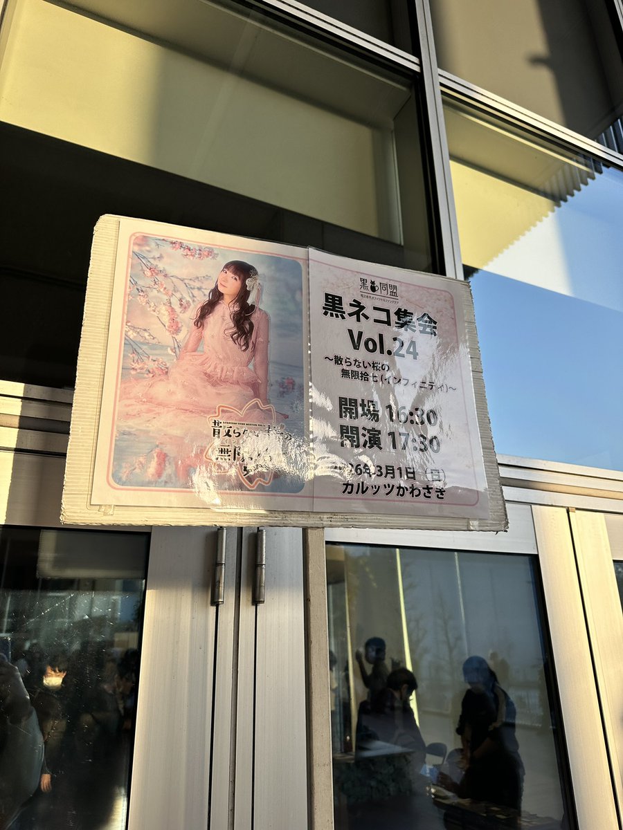 takuyakusunose's tweet photo. ほっちゃんのFCイベント��黒ネコ集会Vol.24 ～散らない桜の無限拾七（インフィニティ）～」を観にカルッツかわさきに行って来ました！！

トークにゲームに朗読劇にLIVEに、盛りだくさんで終始あたたかい春の木漏れ日のような楽しい時間であっという間に終わっちゃいましたが、歌い踊るほっちゃんを客席から見られて改めて素敵な人だなと感じました！また文学少女帯あったら良いなぁ〜☺️

#堀江由衣 #黒ネコ集会24