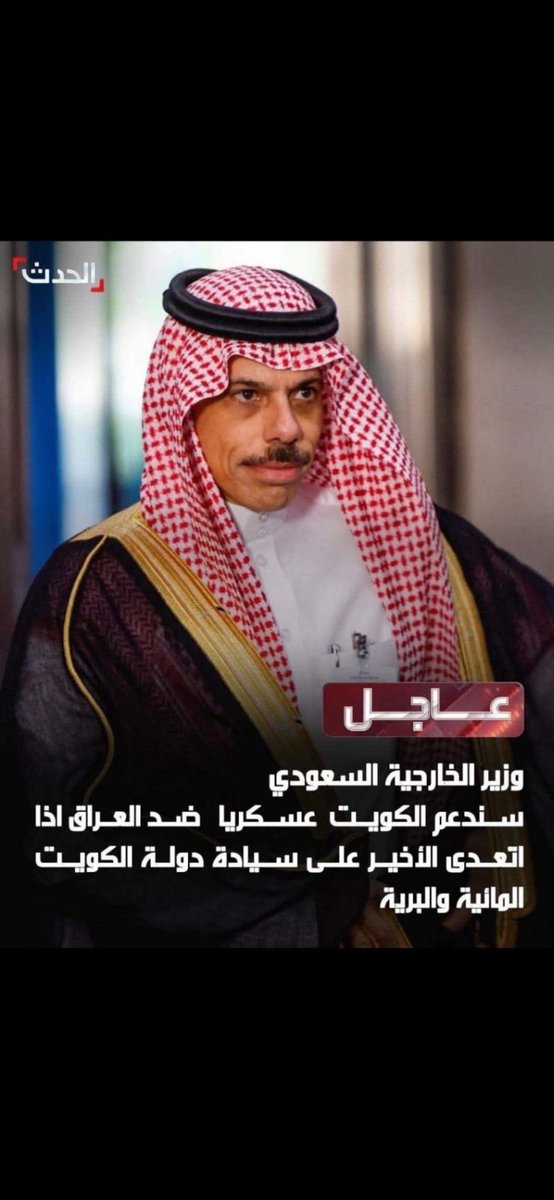 عاجل ‼️ 
السعودية تعلن دعمها الكامل للكويت ضد أي اعتداء محتمل من العراق 🇸🇦🇰🇼
أمن الكويت من أمن #السعودية، والمصير واحد والتاريخ يشهد على وحدة الصف.
الخليج جسد واحد، وأي تهديد لدولة فيه هو تهديد للجميع.
حفظ الله #الكويت والسعودية وسائر دول الخليج من كل سوء