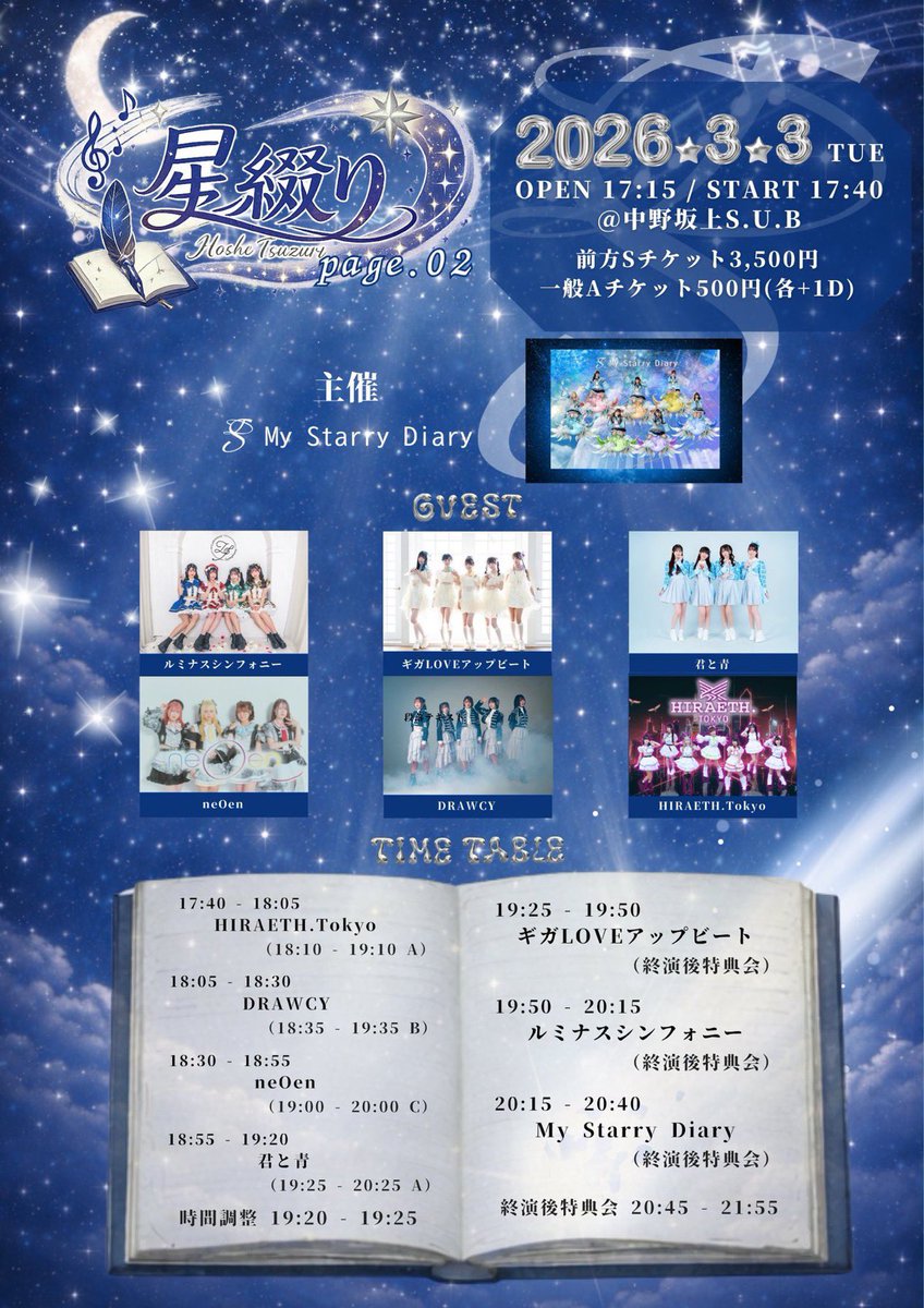 本日は、ライブ2本ありがとうございました❕ 次回の君と青は、2026年3